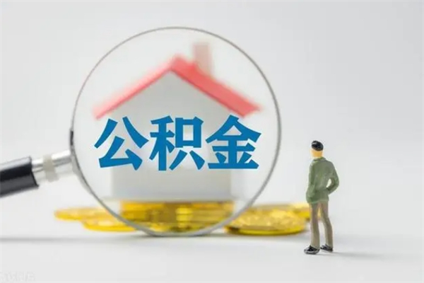 温州离职公积金住房取（离职了取住房公积金需要什么手续）