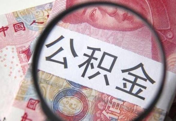 温州公积金支取6000（公积金取9600）