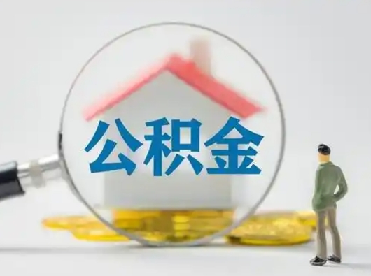 温州公积金怎样取（怎样取住房公积金?）